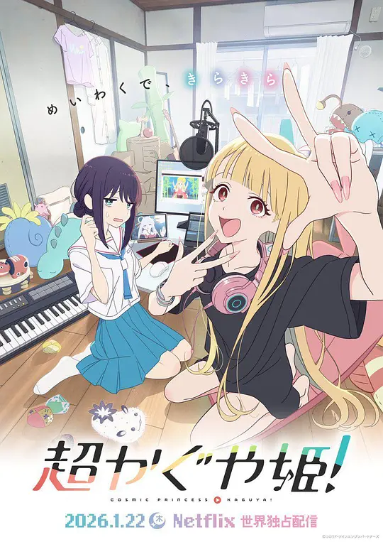 超时空辉耀姬！