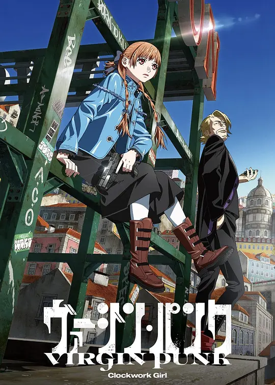 处女朋克 发条少女